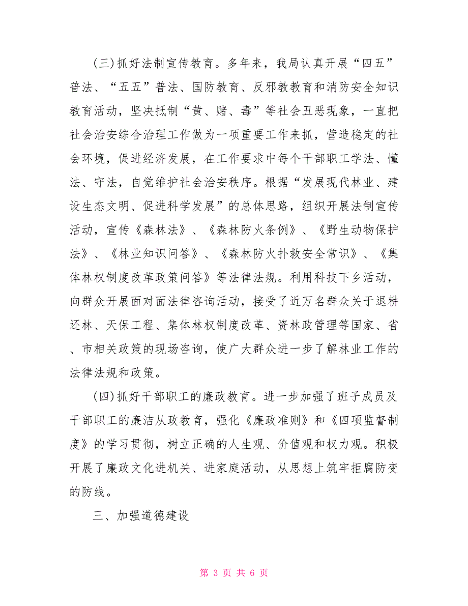 2021年林业局精神文明建设工作总结.doc_第3页
