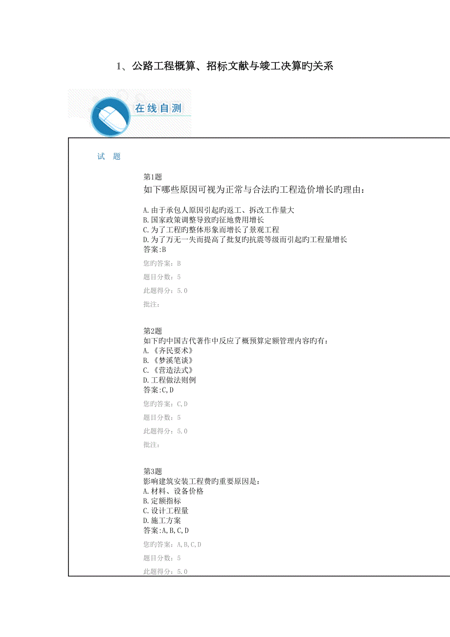 2023年最新最全公路造价继续教育自测题及答案.doc_第1页