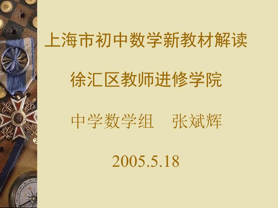 上海市初中数学新教材解读.ppt_第1页