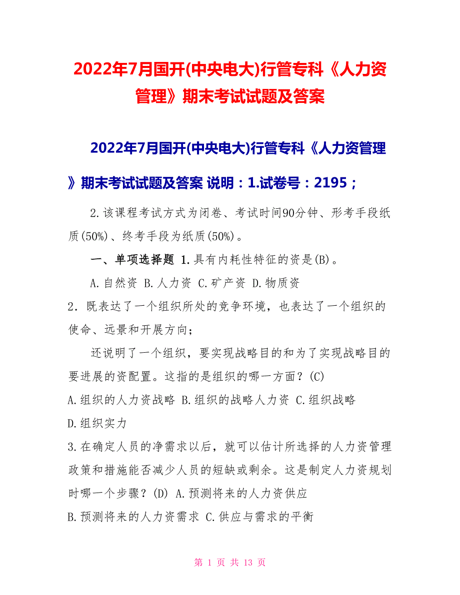 2022年7月国开中央电大行管专科人力资源管理期末考试试题及答案.doc_第1页