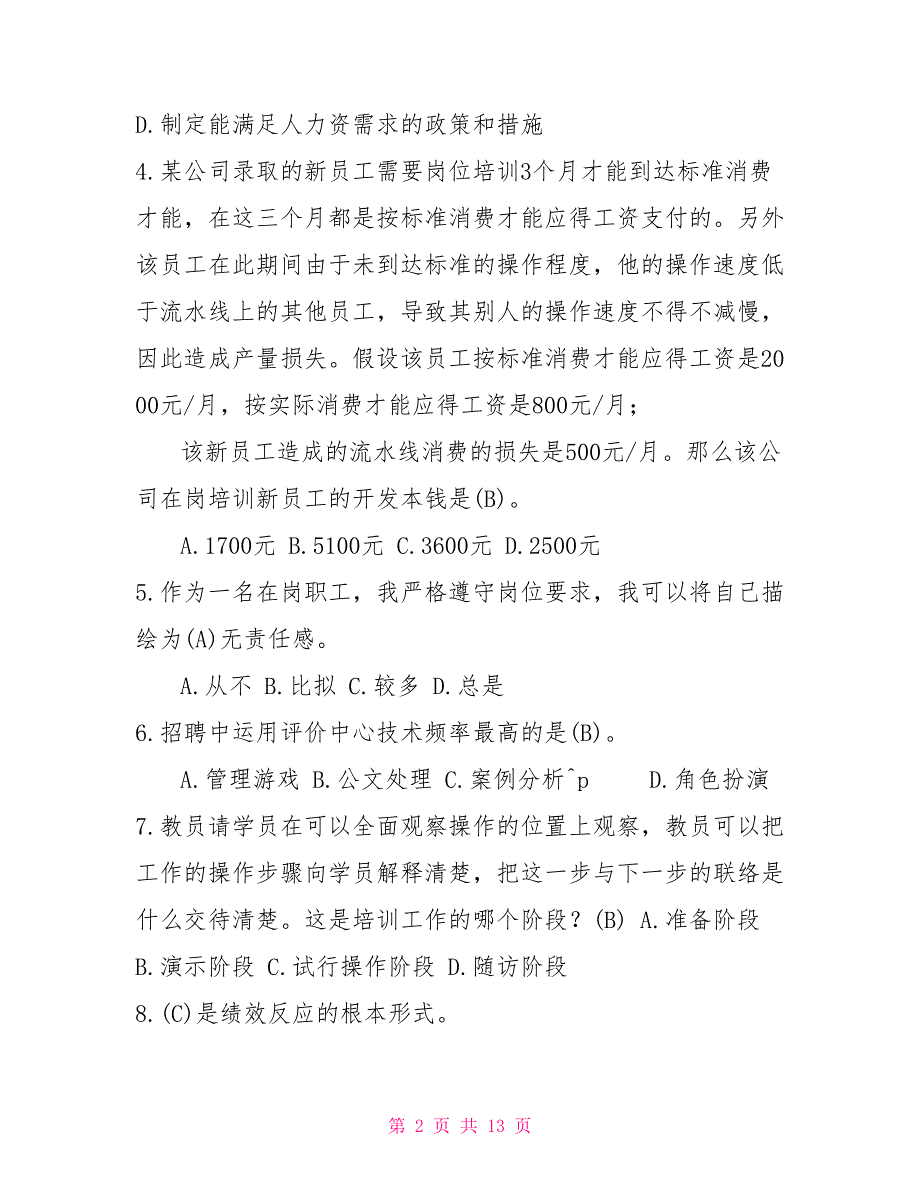 2022年7月国开中央电大行管专科人力资源管理期末考试试题及答案.doc_第2页