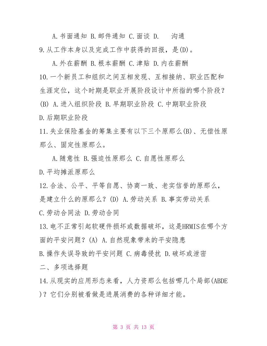 2022年7月国开中央电大行管专科人力资源管理期末考试试题及答案.doc_第3页