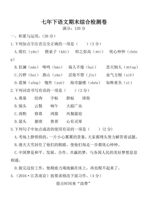 七年级下语文期末综合检测试卷含答案.doc