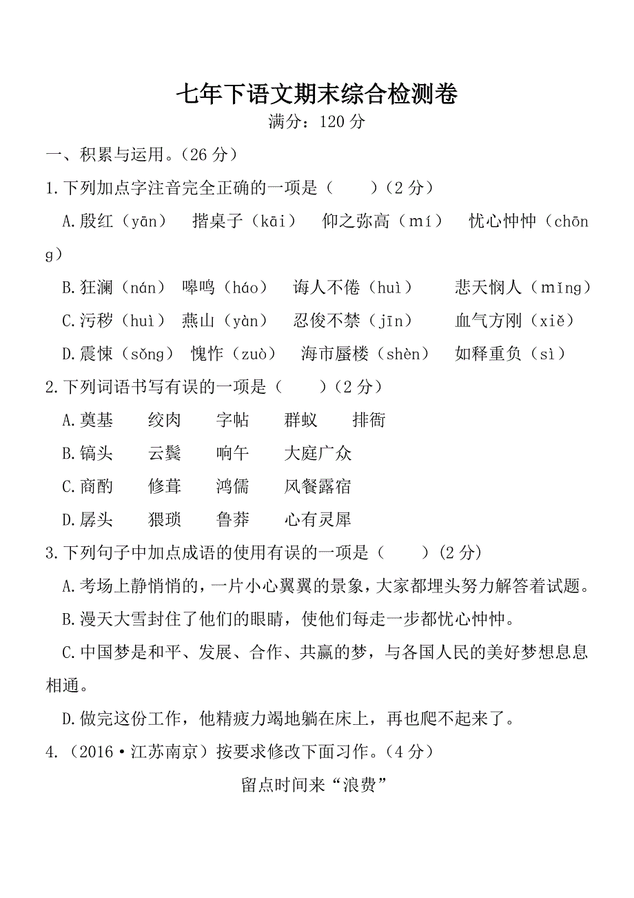七年级下语文期末综合检测试卷含答案.doc_第1页