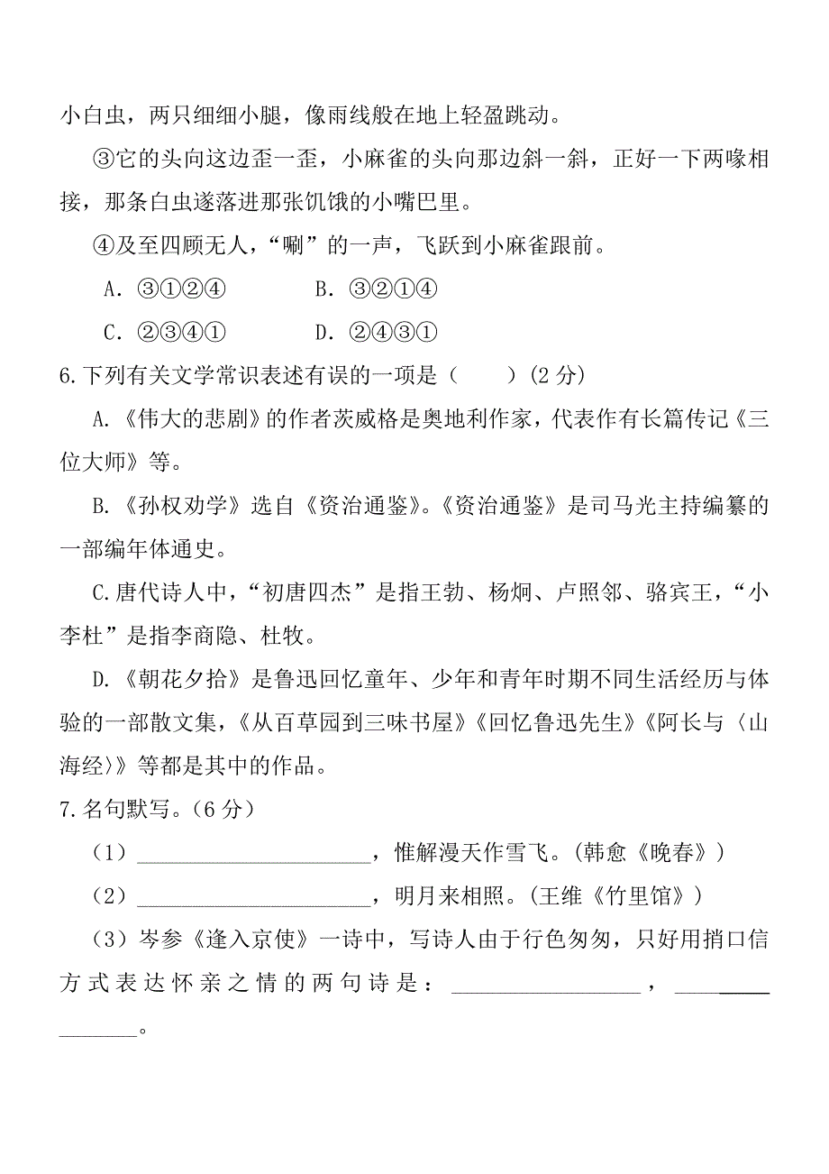 七年级下语文期末综合检测试卷含答案.doc_第3页