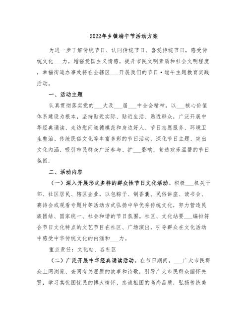 2022年乡镇端午节活动方案.doc