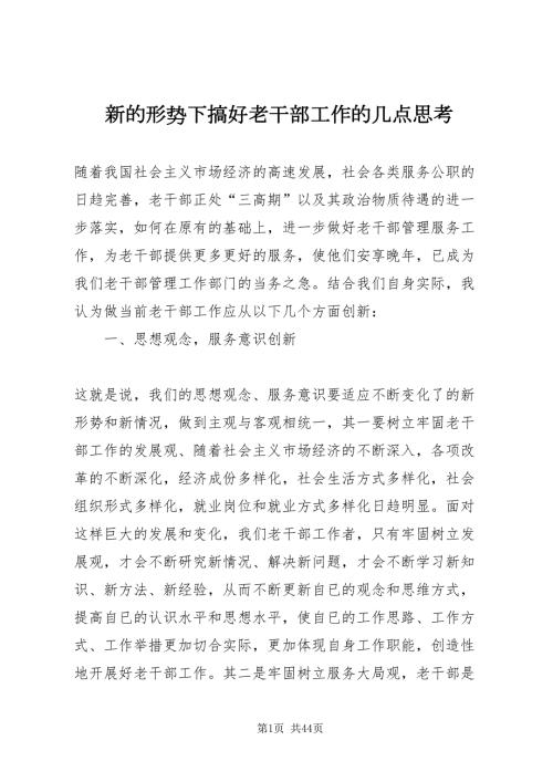 2022新的形势下搞好老干部工作的几点思考.doc
