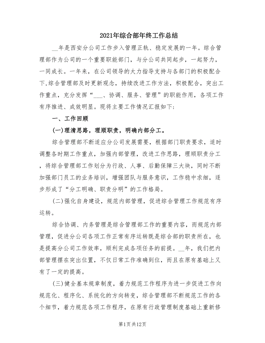 2021年综合部年终工作总结.doc_第1页