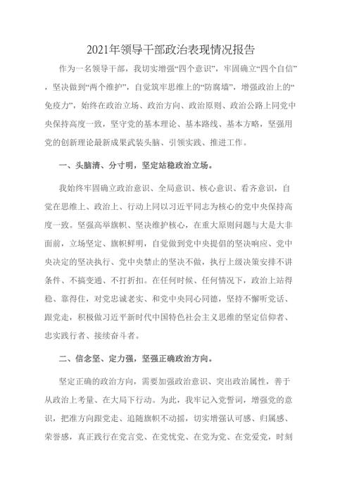2021年领导干部政治表现情况报告.docx