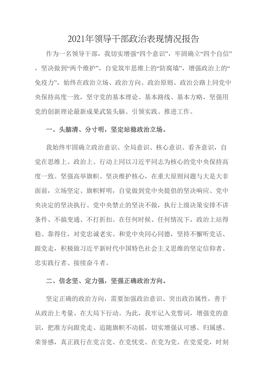 2021年领导干部政治表现情况报告.docx_第1页