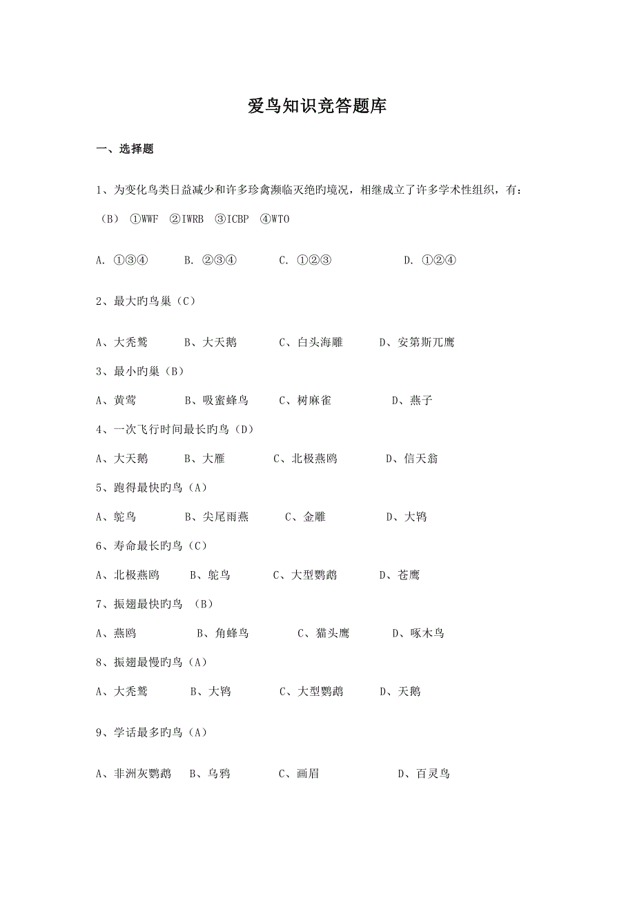 2022爱鸟知识竞赛题库及比赛规则.doc_第1页