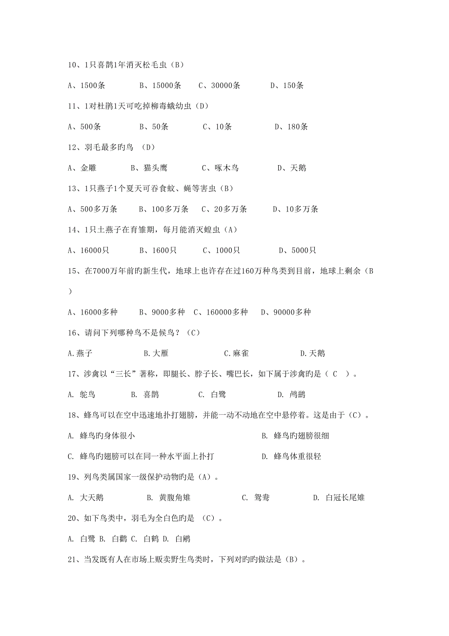 2022爱鸟知识竞赛题库及比赛规则.doc_第2页
