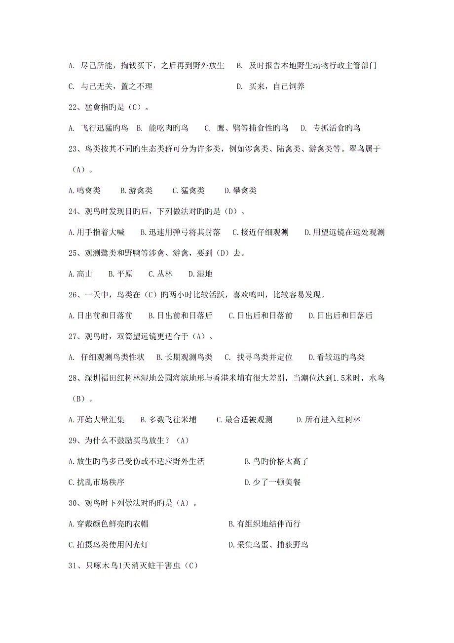 2022爱鸟知识竞赛题库及比赛规则.doc_第3页