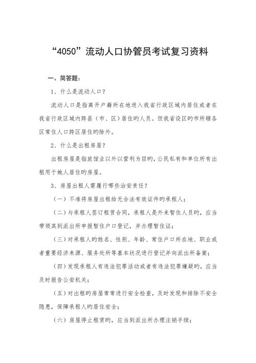 2022年流动人口协管员考试复习题库.docx
