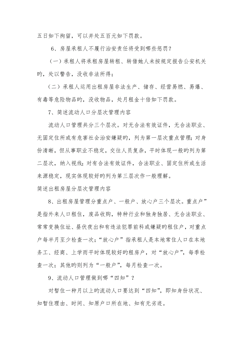 2022年流动人口协管员考试复习题库.docx_第3页