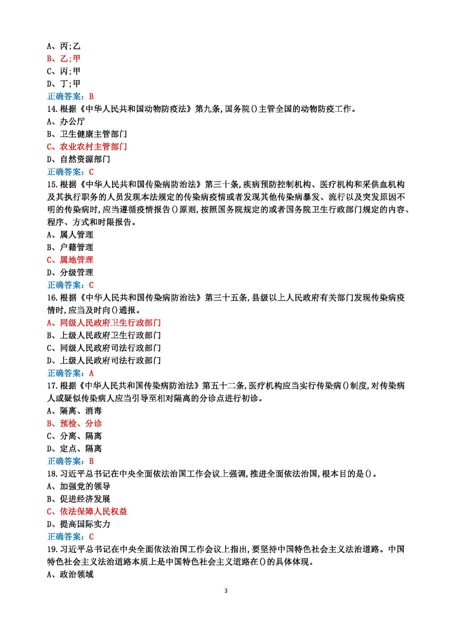 2022年广东省国家工作人员学法考试试题库答案6月1日-7月10日-图3版.docx_第3页