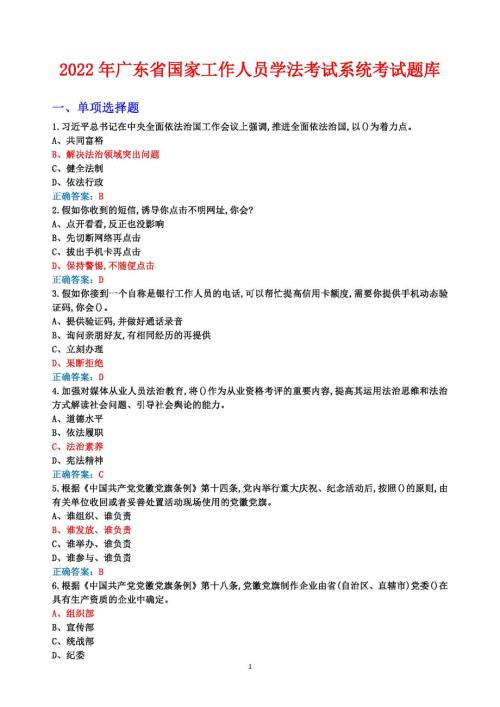 2022年广东省国家工作人员学法考试试题库答案6月1日-7月10日-图3版.docx