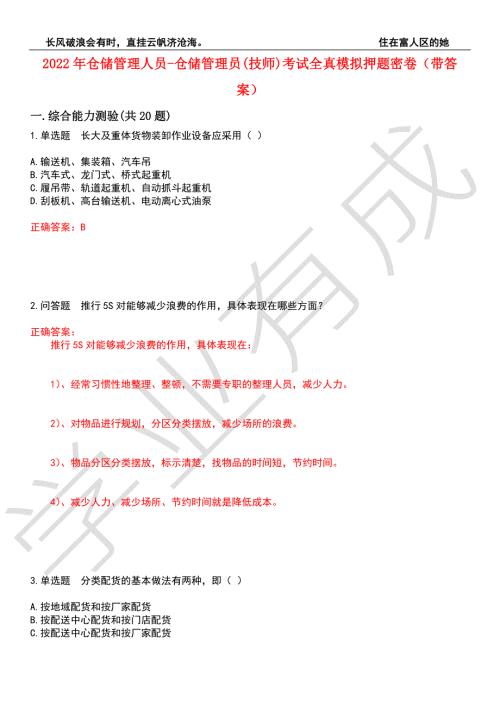 2022年仓储管理人员-仓储管理员技师考试全真模拟押题密卷10带答案.docx