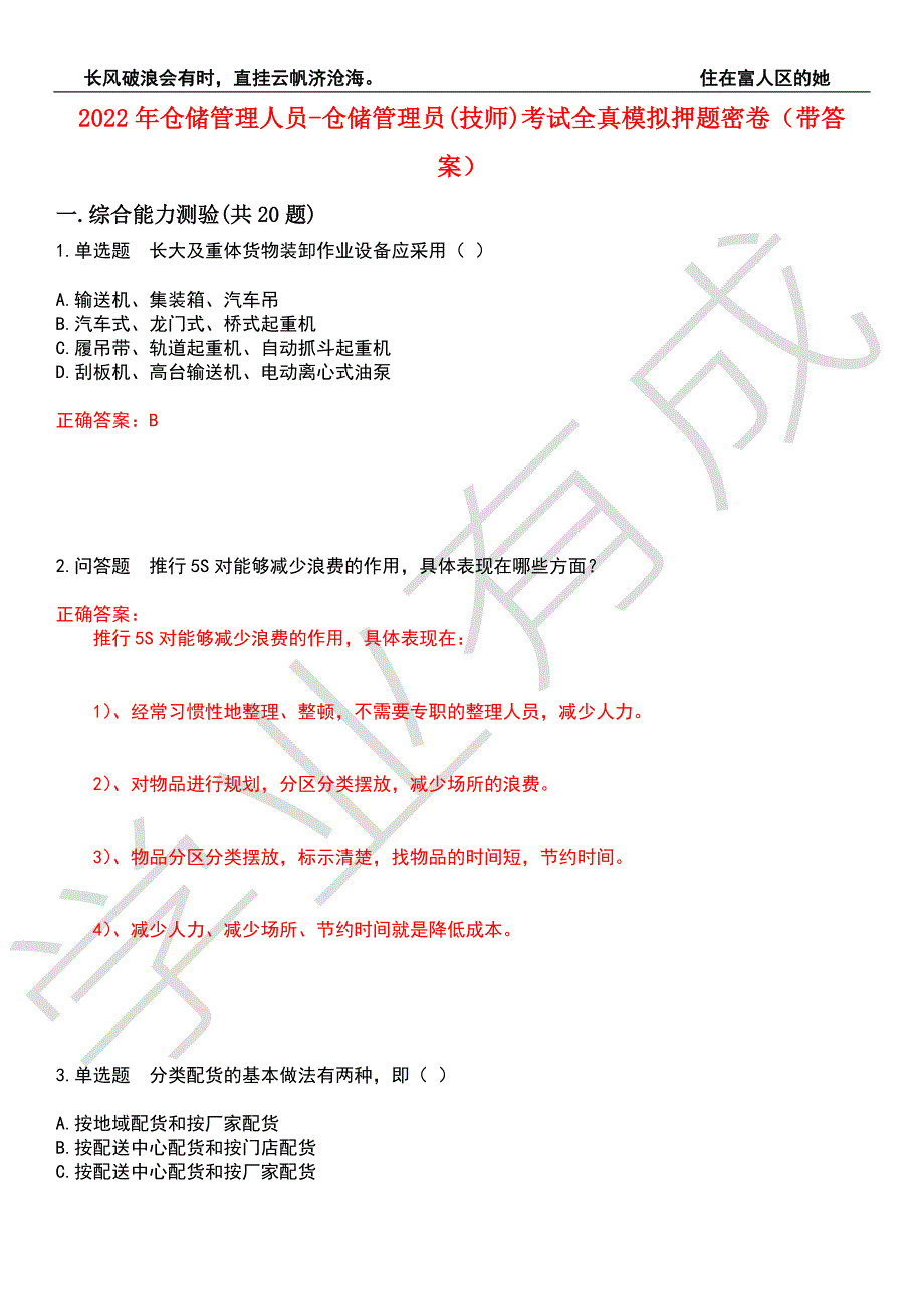 2022年仓储管理人员-仓储管理员技师考试全真模拟押题密卷10带答案.docx_第1页
