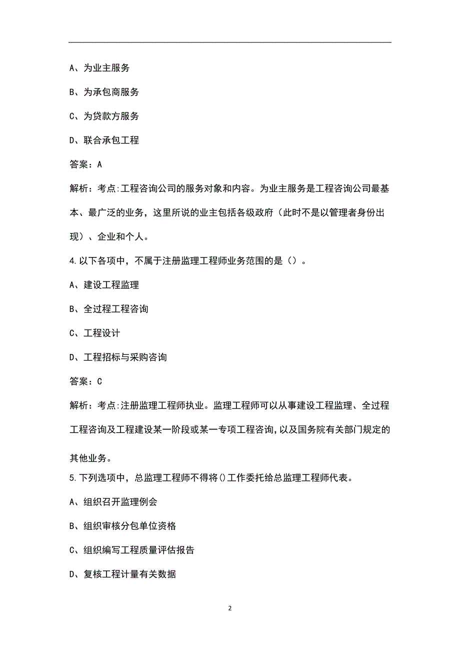 2022年贵州省监理建设工程监理基本理论和相关法规考试题库含真题.docx_第2页