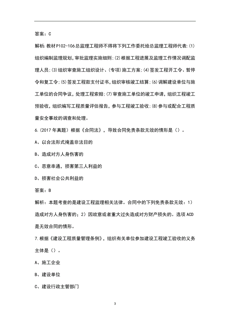 2022年贵州省监理建设工程监理基本理论和相关法规考试题库含真题.docx_第3页