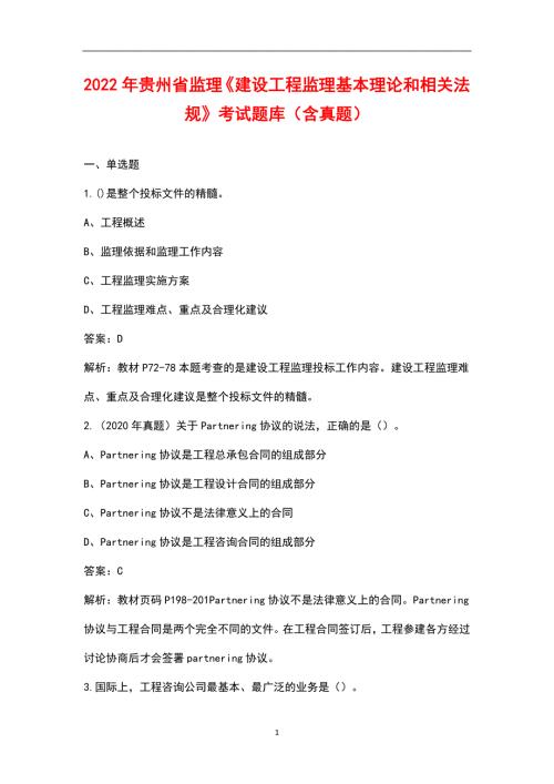 2022年贵州省监理建设工程监理基本理论和相关法规考试题库含真题.docx