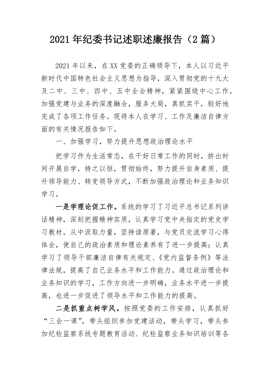 2021年纪委书记述职述廉报告2篇.docx_第1页