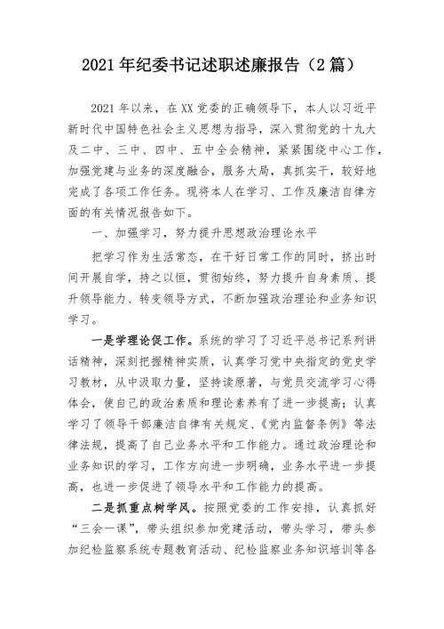 2021年纪委书记述职述廉报告2篇.docx