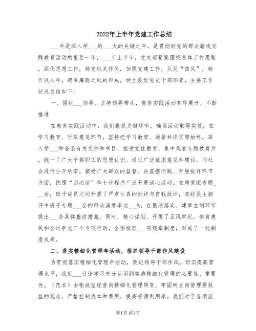 2022年上半年党建工作总结.doc