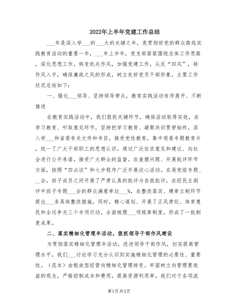 2022年上半年党建工作总结.doc_第1页