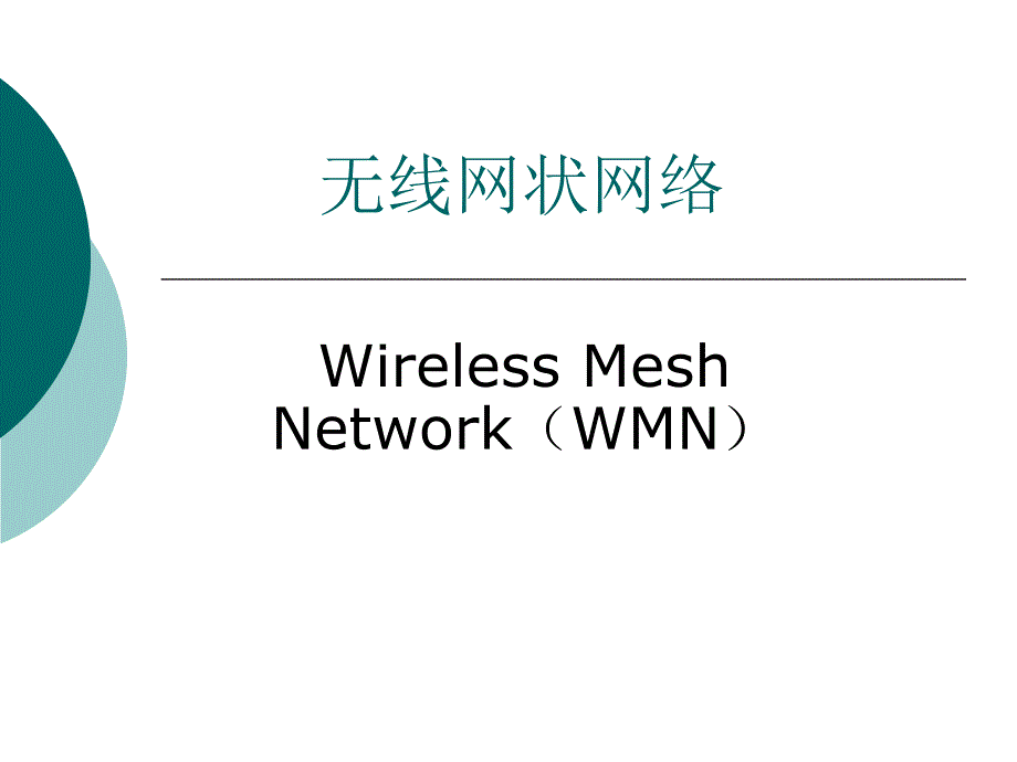 WMNWirelessMeshNetwork无线网状网络.ppt_第1页