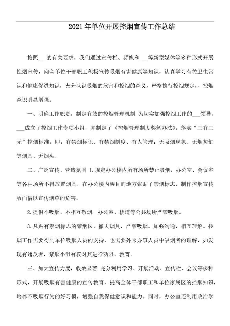 2021年单位开展控烟宣传工作总结.docx_第1页