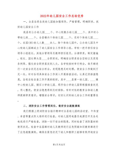 2022年幼儿园安全工作总结优秀.doc