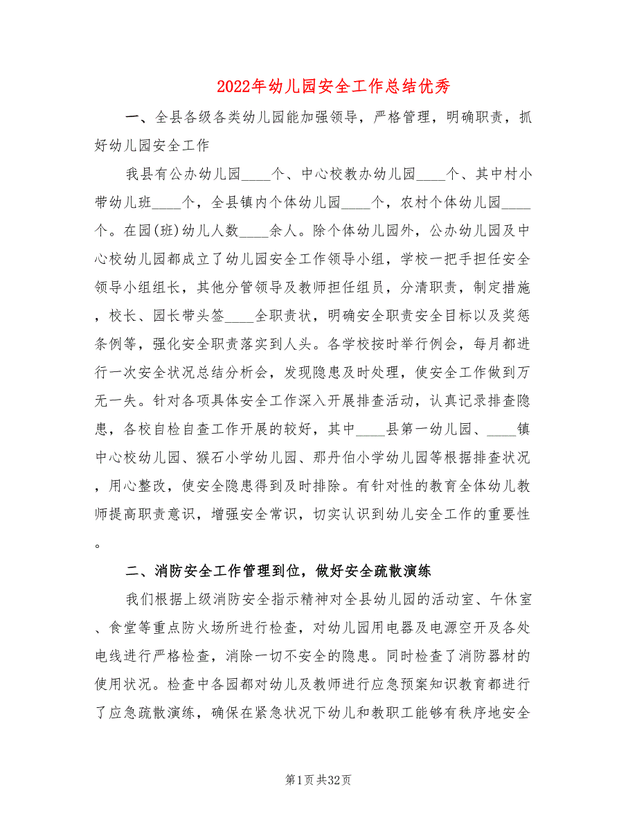 2022年幼儿园安全工作总结优秀.doc_第1页