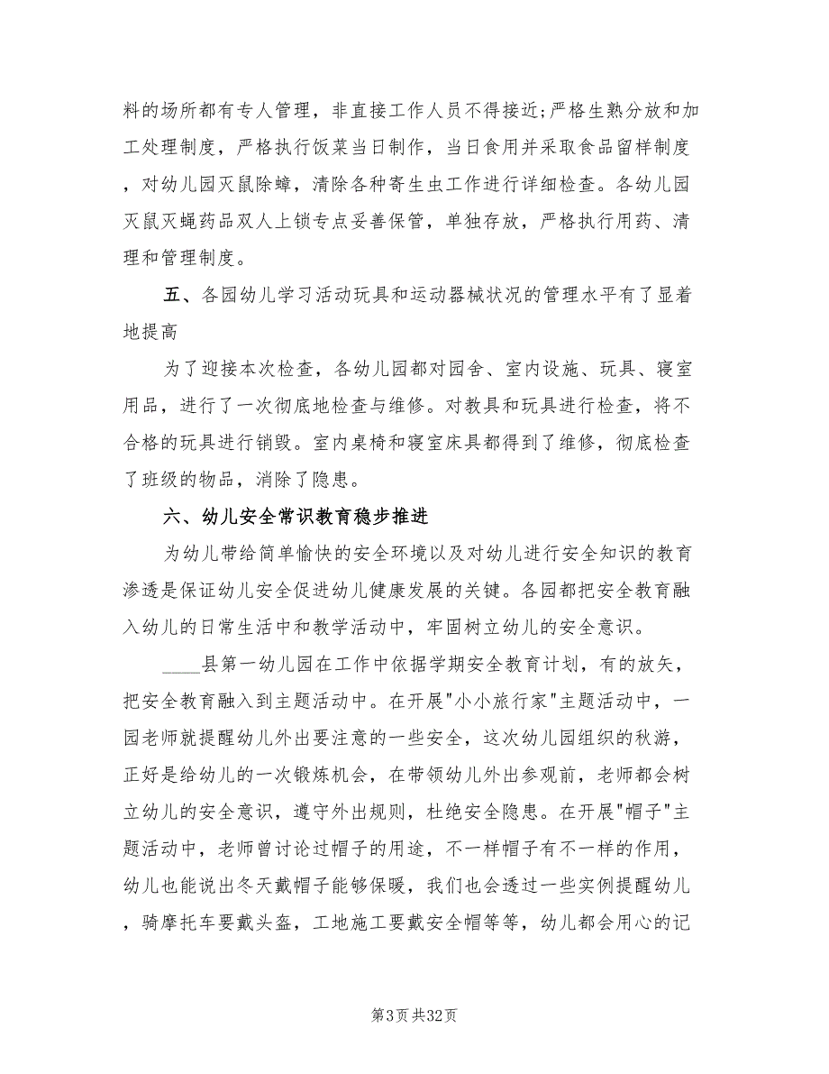2022年幼儿园安全工作总结优秀.doc_第3页