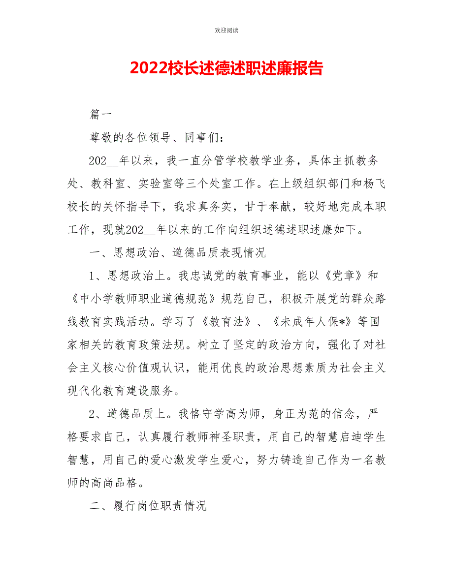 2022校长述德述职述廉报告.doc_第1页