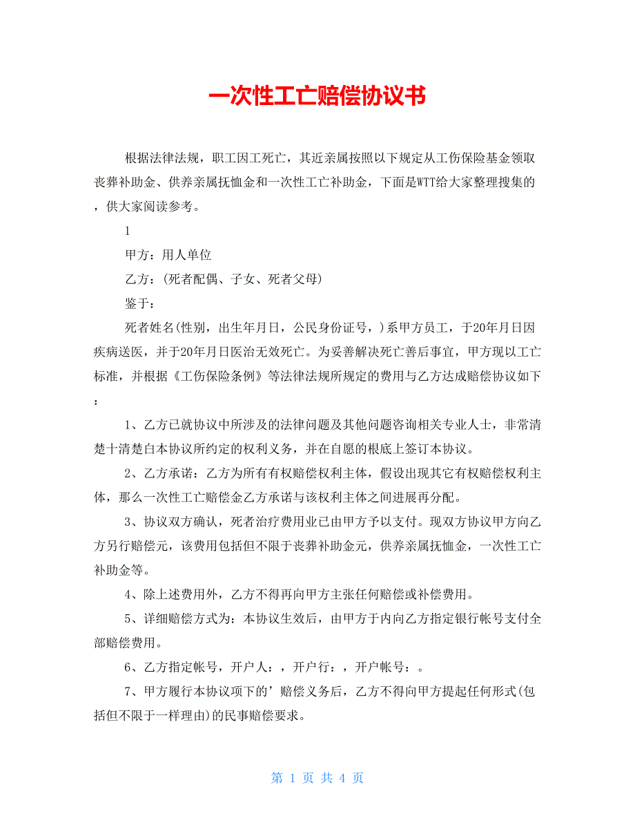 一次性工亡赔偿协议书.doc_第1页