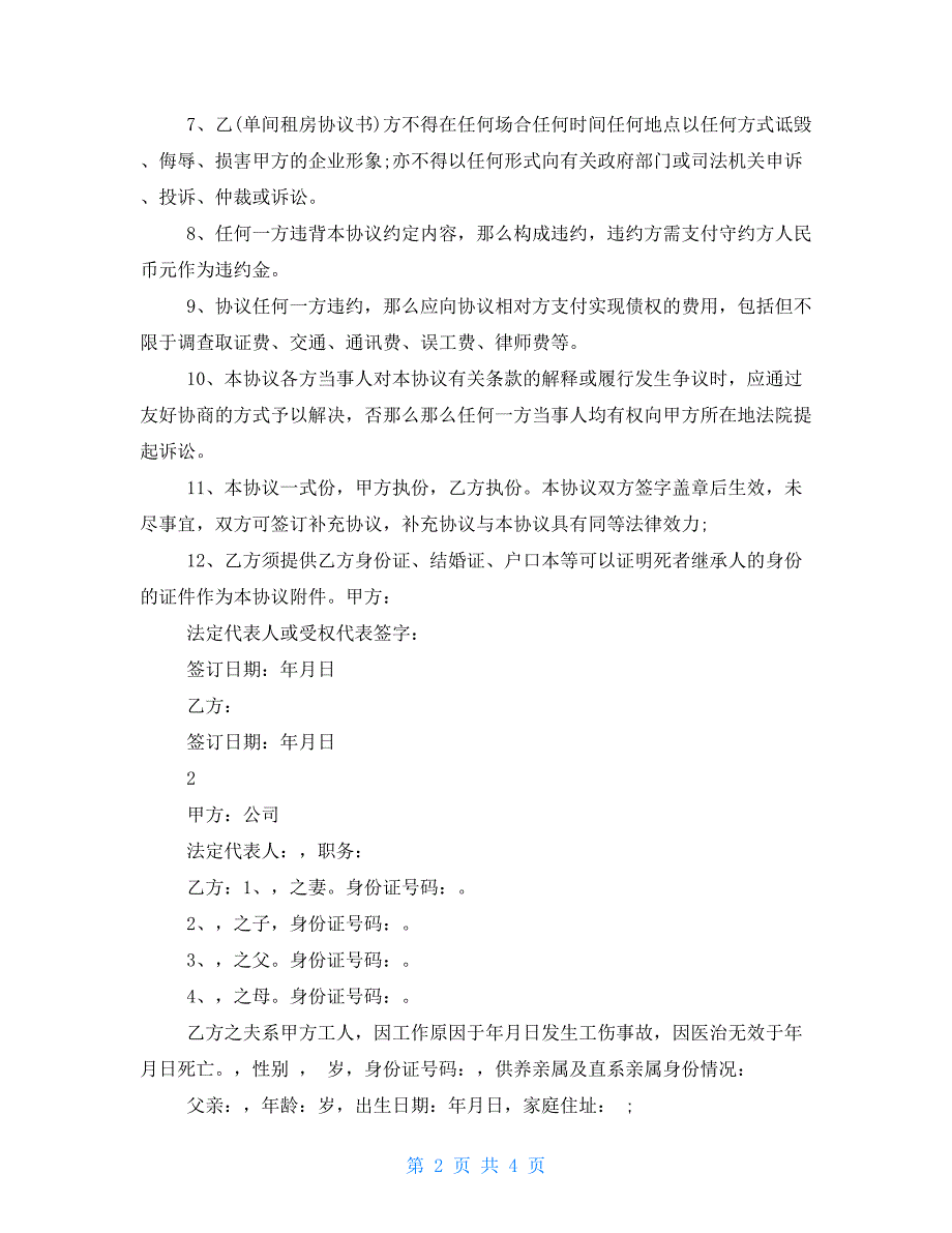 一次性工亡赔偿协议书.doc_第2页