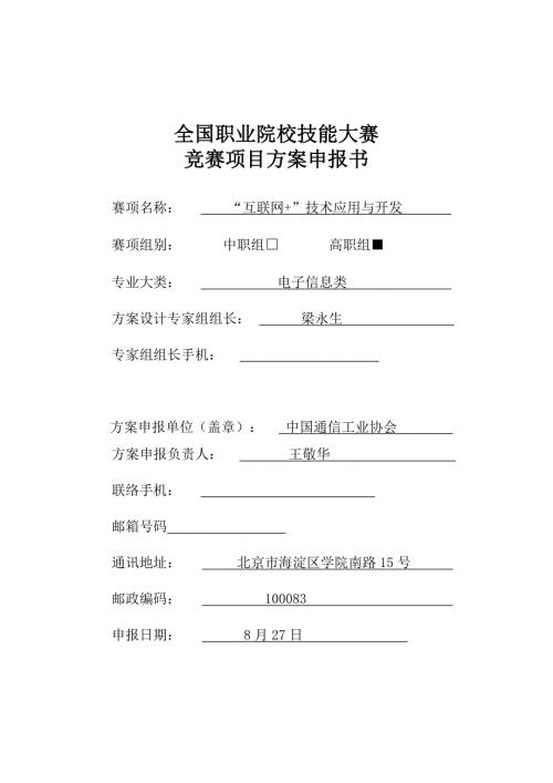 2023年职业院校技能大赛竞赛互联网技术应用与开发项目方案申报书.doc