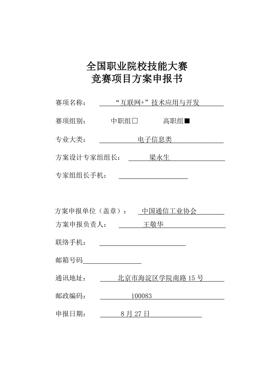 2023年职业院校技能大赛竞赛互联网技术应用与开发项目方案申报书.doc_第1页