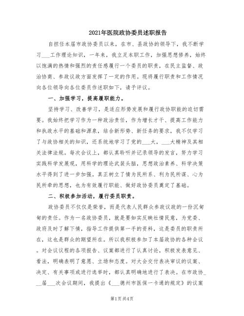 2021年医院政协委员述职报告.doc