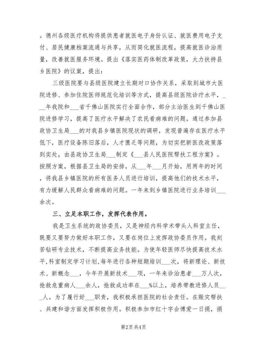 2021年医院政协委员述职报告.doc_第2页