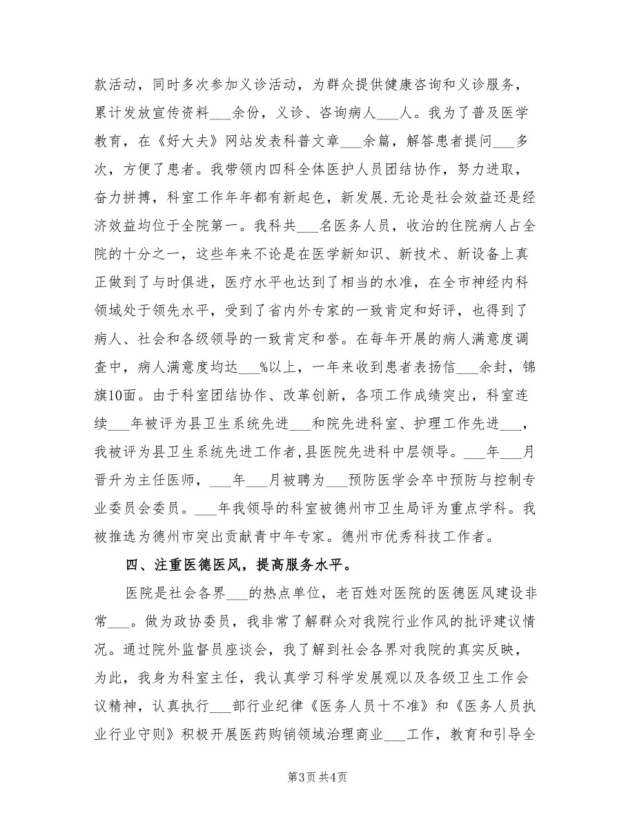 2021年医院政协委员述职报告.doc_第3页