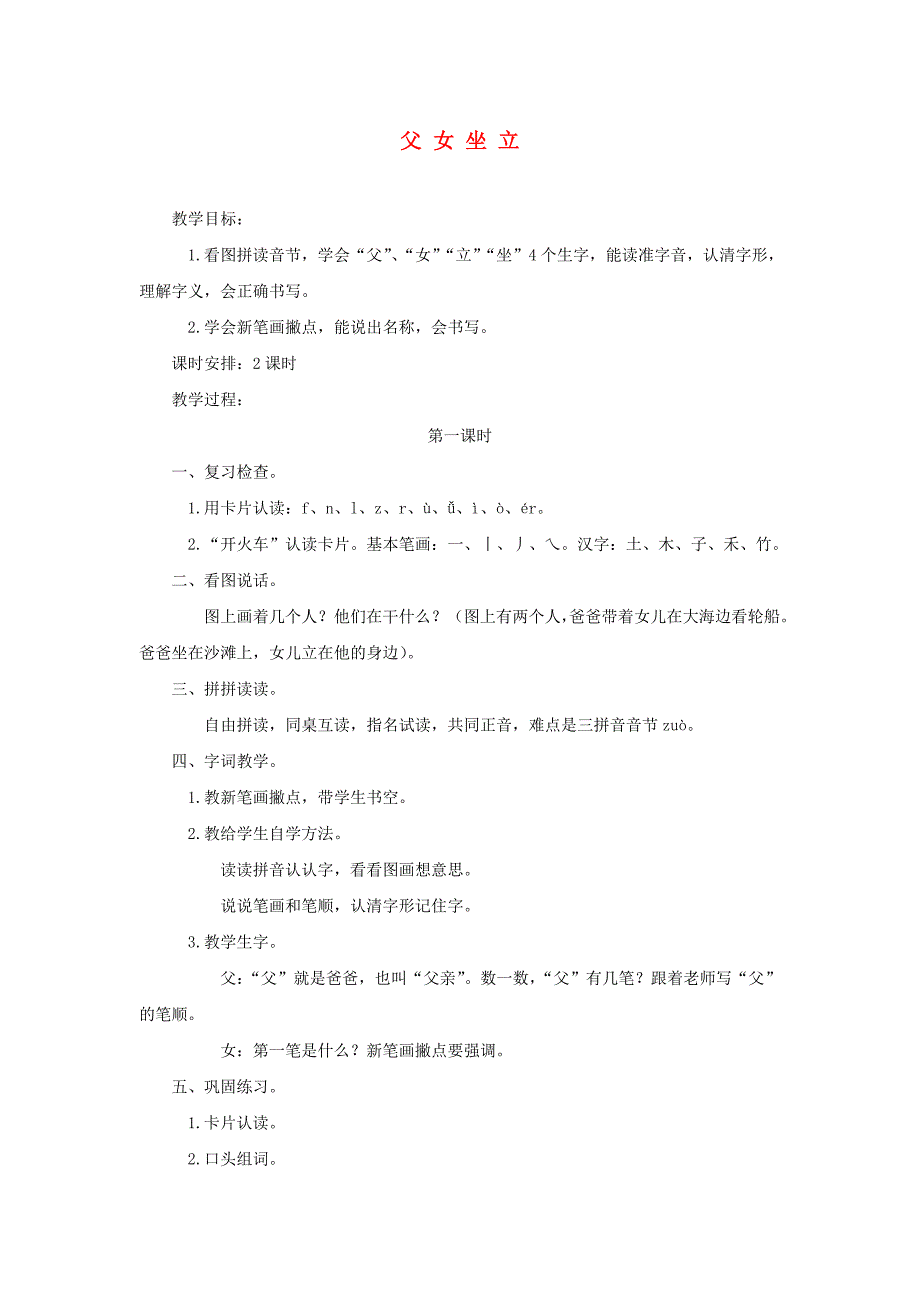 一年级语文上册第二单元20父女坐立教案浙教版.doc_第1页