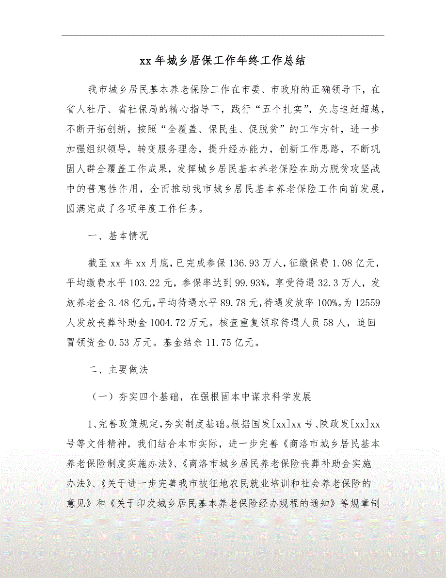 xx年城乡居保工作年终工作总结.doc_第2页