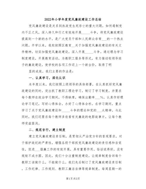 2022年小学年度党风廉政建设工作总结.doc