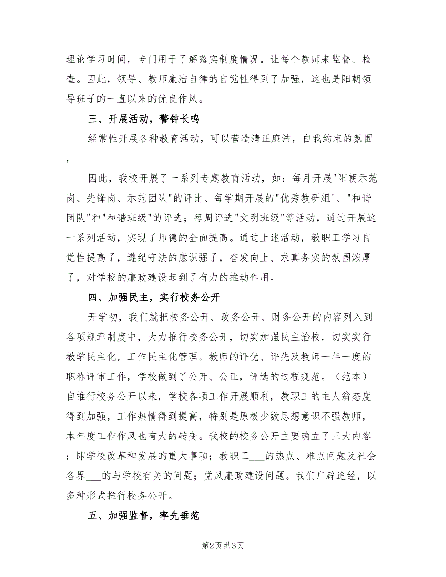 2022年小学年度党风廉政建设工作总结.doc_第2页