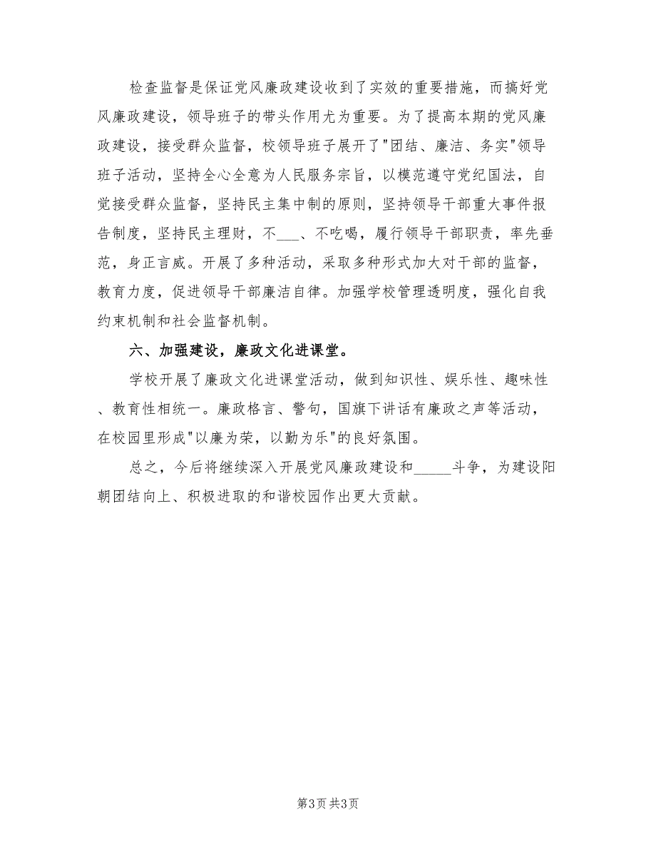 2022年小学年度党风廉政建设工作总结.doc_第3页