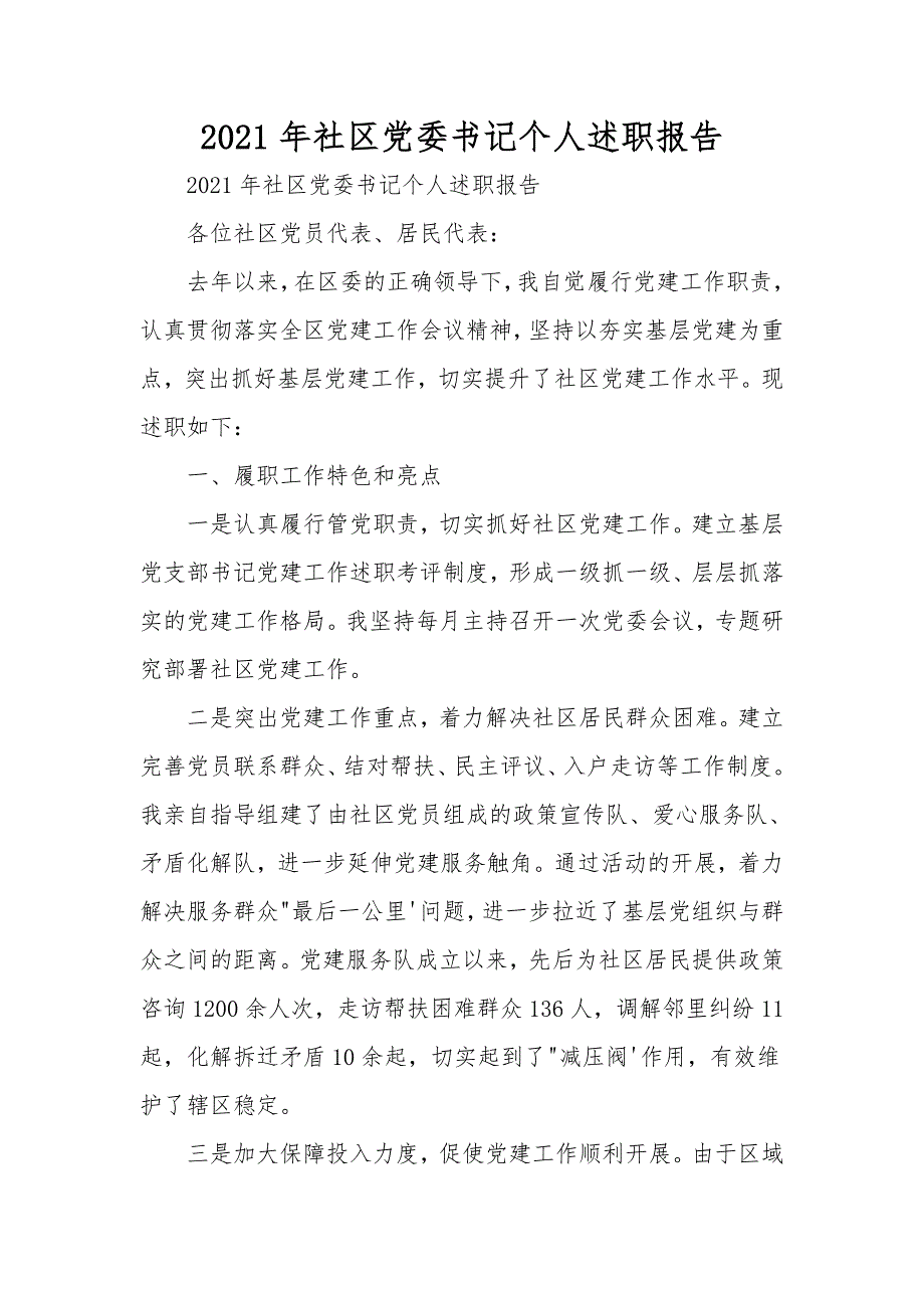 2021年社区党委书记个人述职报告.doc_第1页