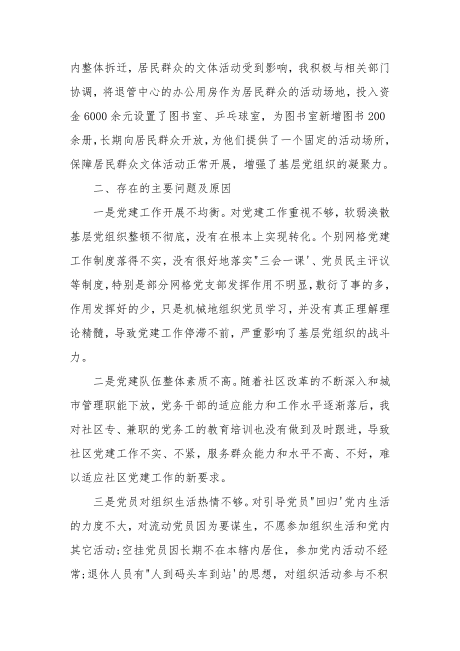 2021年社区党委书记个人述职报告.doc_第2页